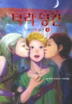 타라 덩컨 4 (하) - 드래곤의 배반